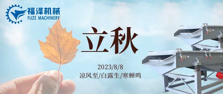 酷暑到盡頭,立秋送問候